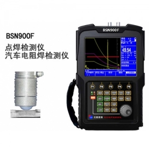 BSN900F点焊波探伤仪