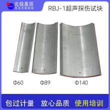 RBJ-1试块